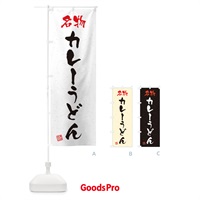 のぼり 名物・カレーうどん・習字・書道風 のぼり旗 45EY