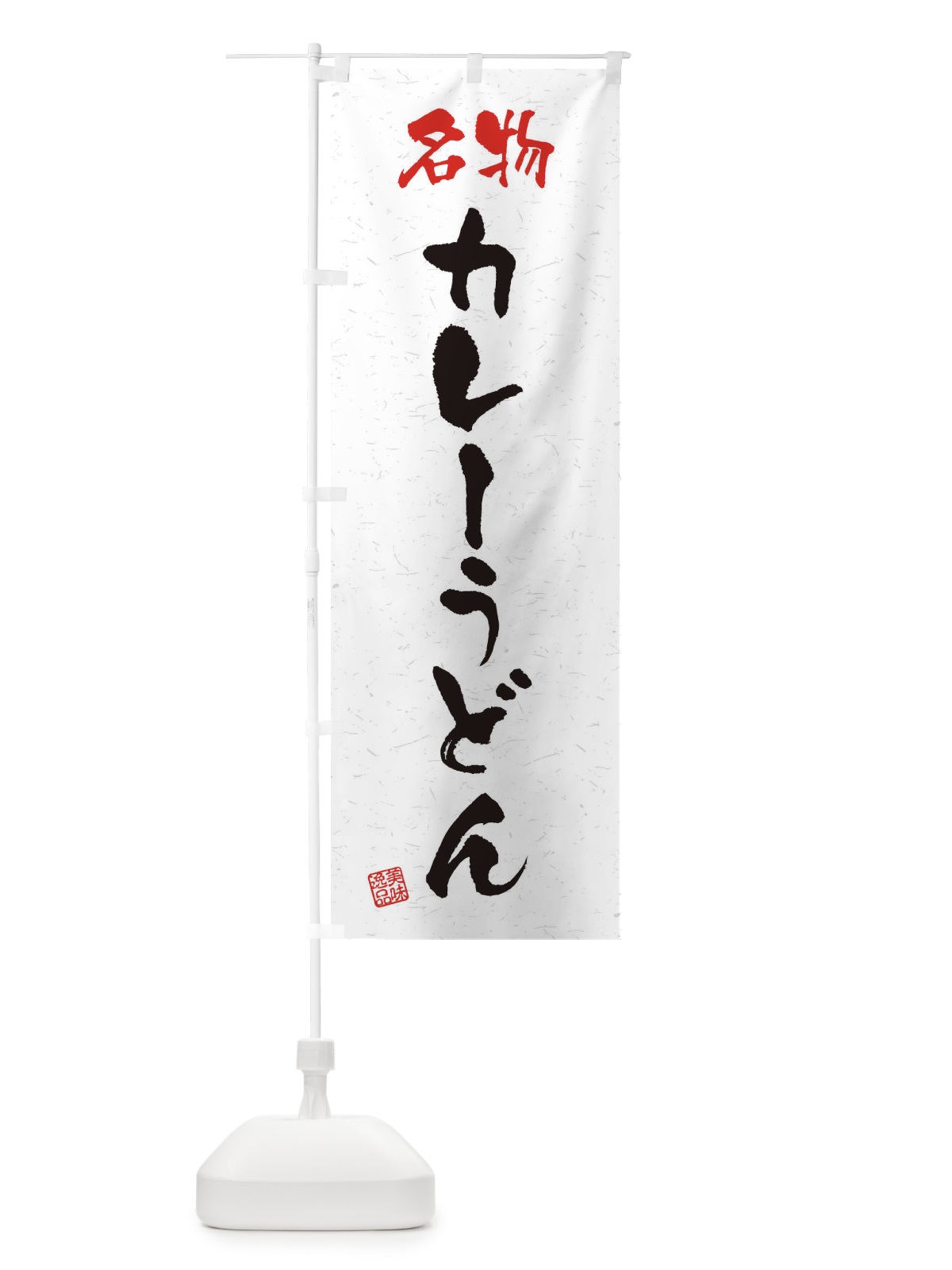 のぼり 名物・カレーうどん・習字・書道風 のぼり旗 45EY(デザイン【A】)