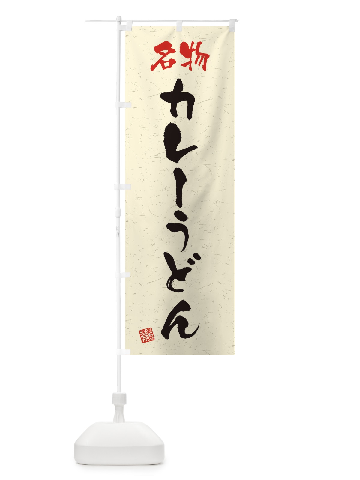 のぼり 名物・カレーうどん・習字・書道風 のぼり旗 45EY(デザイン【B】)