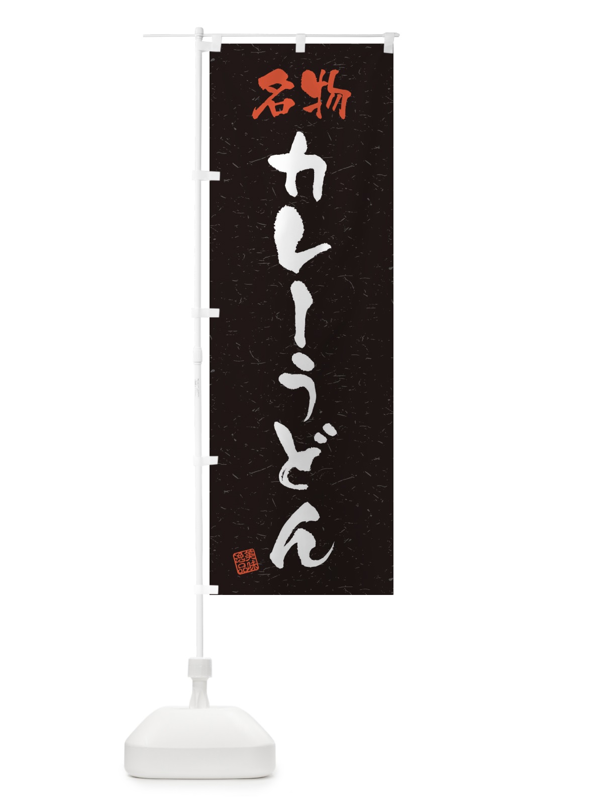 のぼり 名物・カレーうどん・習字・書道風 のぼり旗 45EY(デザイン【C】)