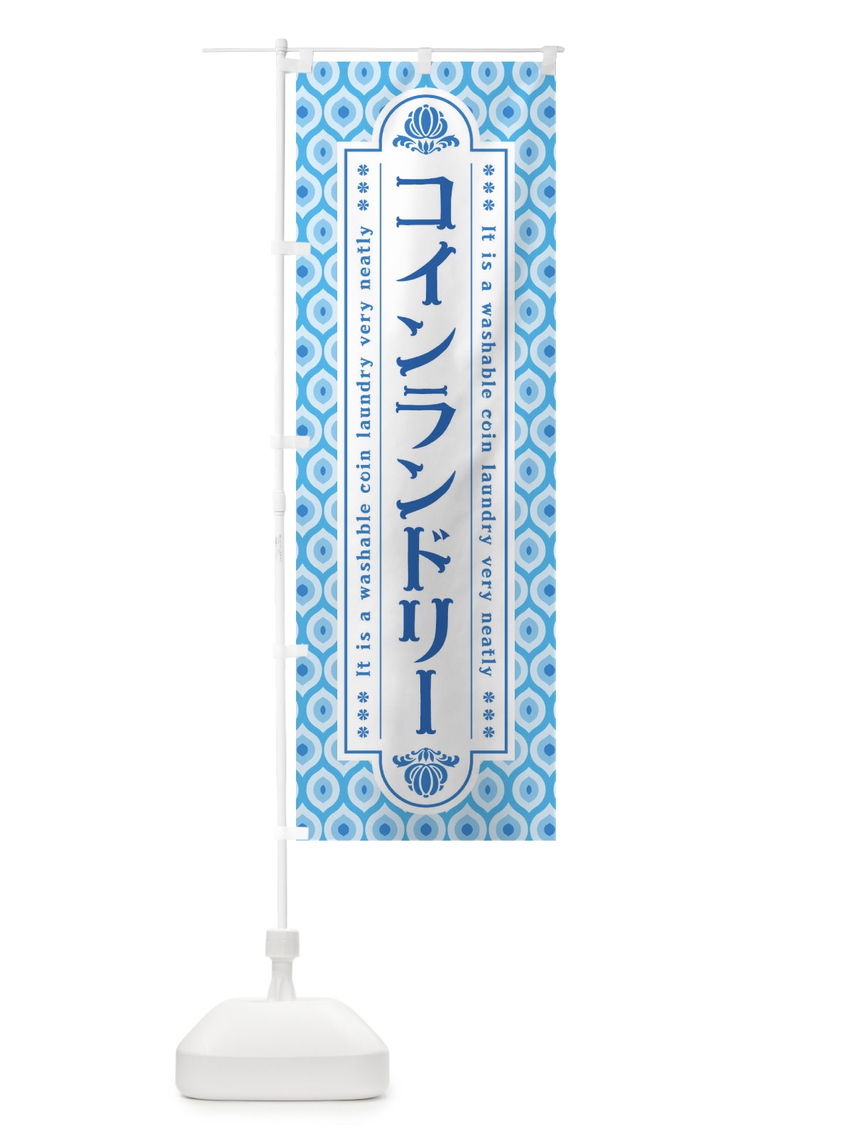のぼり コインランドリー・レトロ・昭和 のぼり旗 45F2(デザイン【C】)