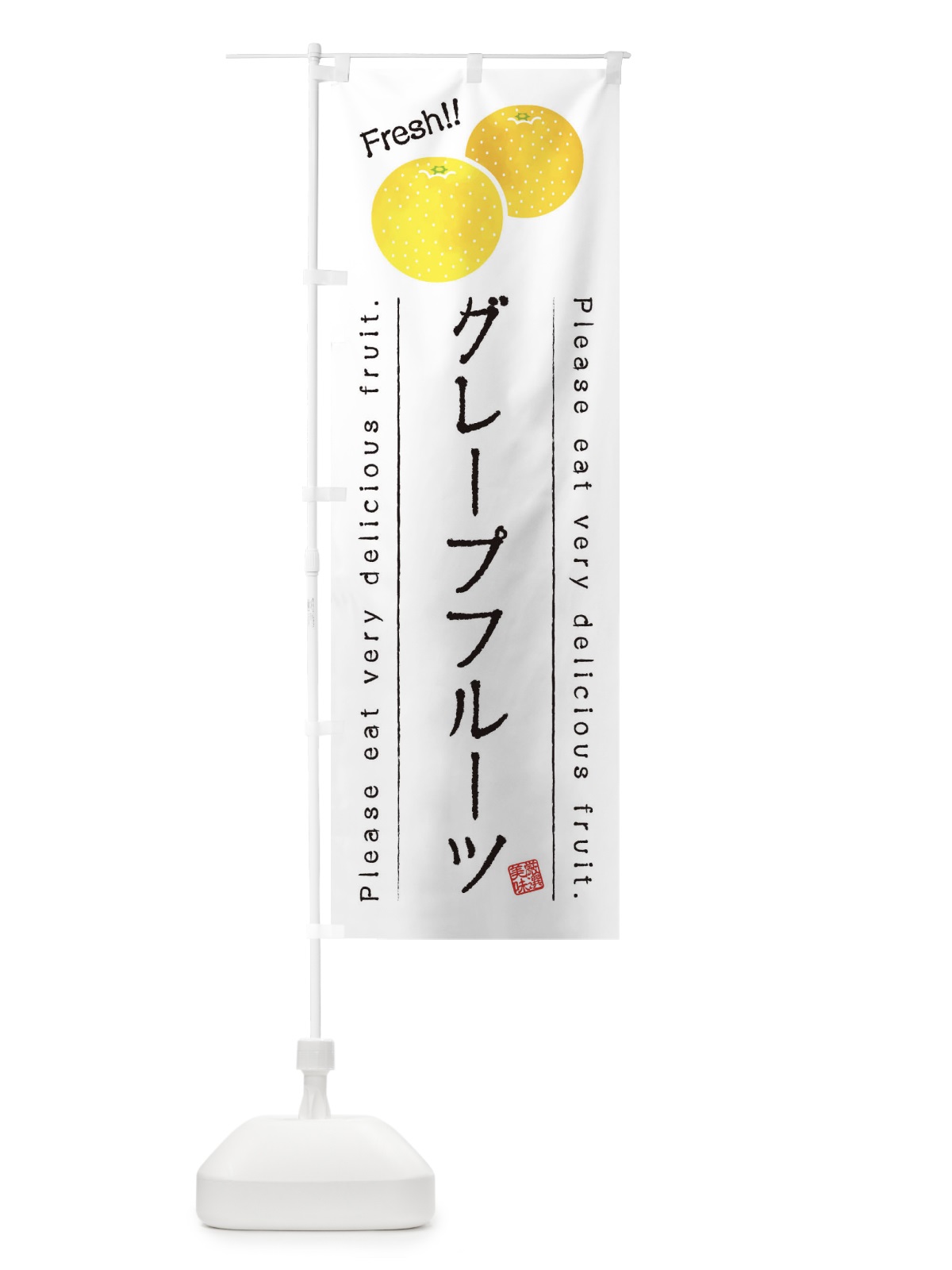 のぼり グレープフルーツ・果物・フルーツ のぼり旗 45F4(デザイン【A】)