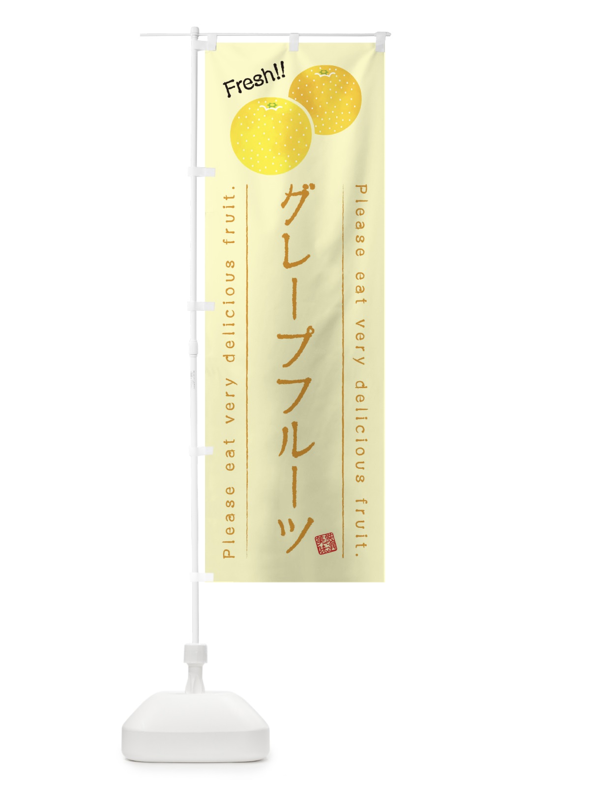 のぼり グレープフルーツ・果物・フルーツ のぼり旗 45F4(デザイン【C】)