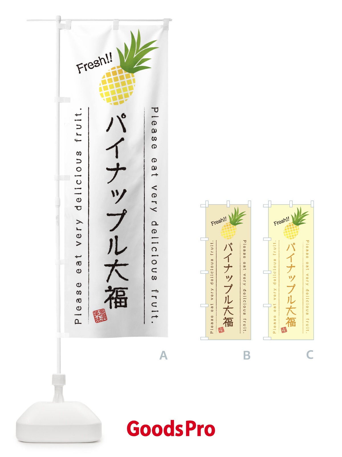 のぼり パイナップル大福・果物・フルーツ のぼり旗 45F5