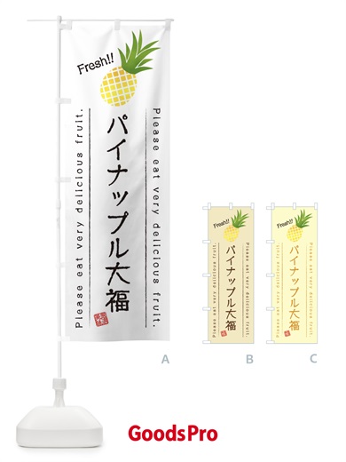 のぼり パイナップル大福・果物・フルーツ のぼり旗 45F5