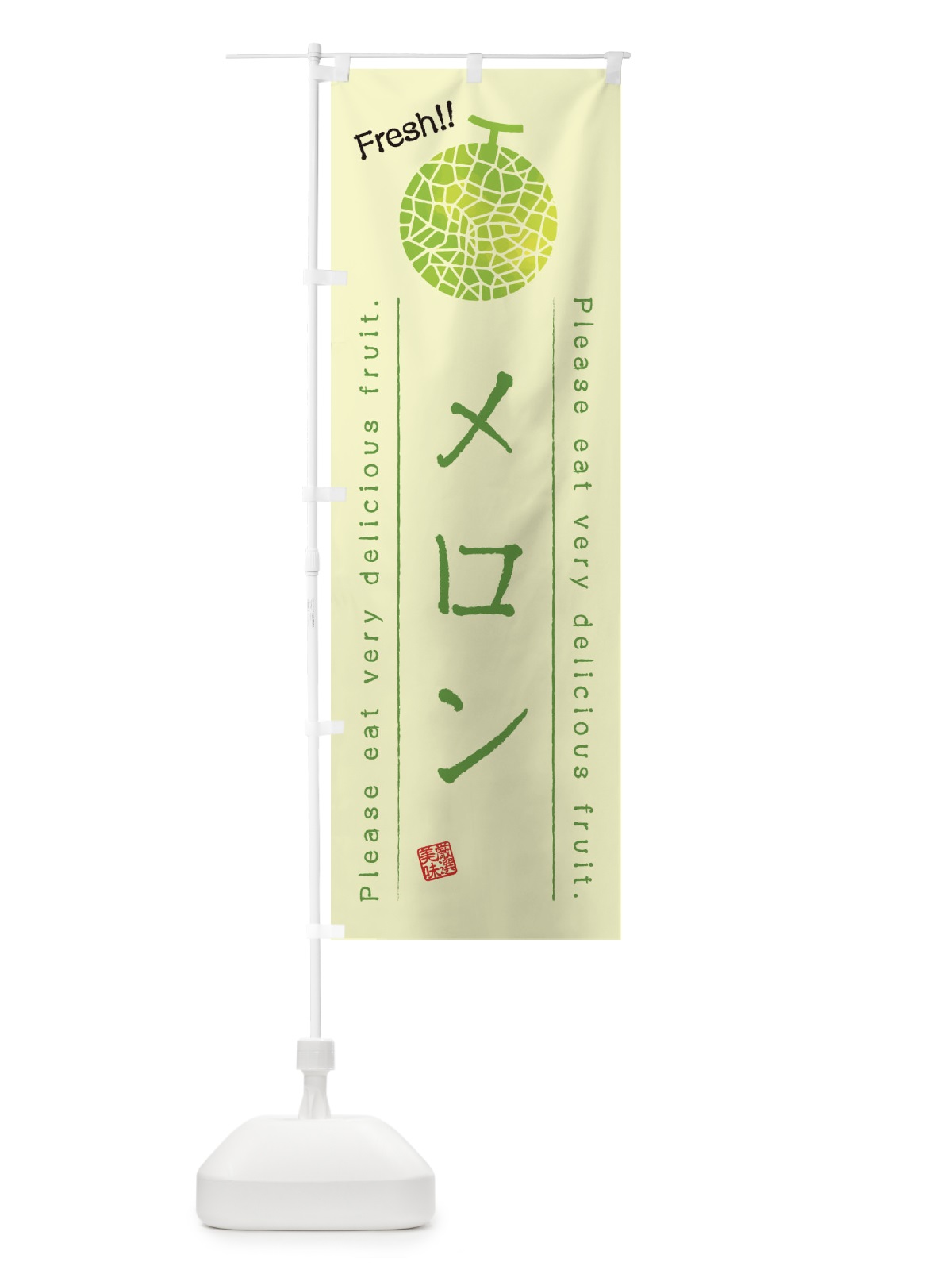 のぼり メロン・果物・フルーツ のぼり旗 45F8(デザイン【C】)