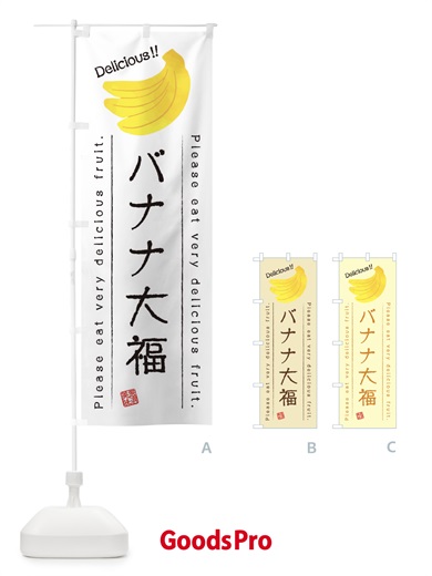 のぼり バナナ大福・果物・フルーツ のぼり旗 45FA