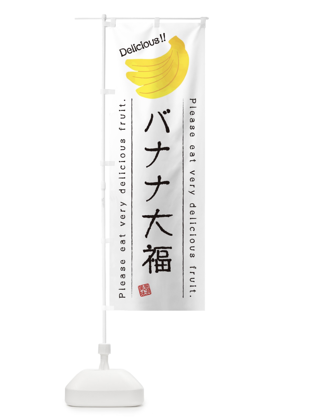 のぼり バナナ大福・果物・フルーツ のぼり旗 45FA(デザイン【A】)