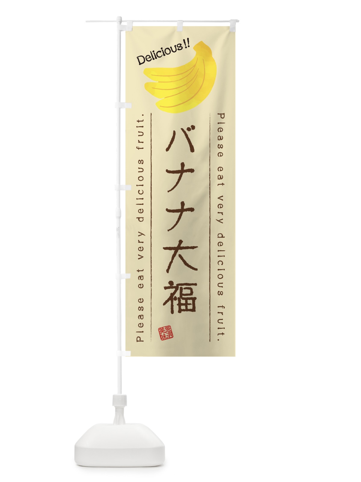 のぼり バナナ大福・果物・フルーツ のぼり旗 45FA(デザイン【B】)