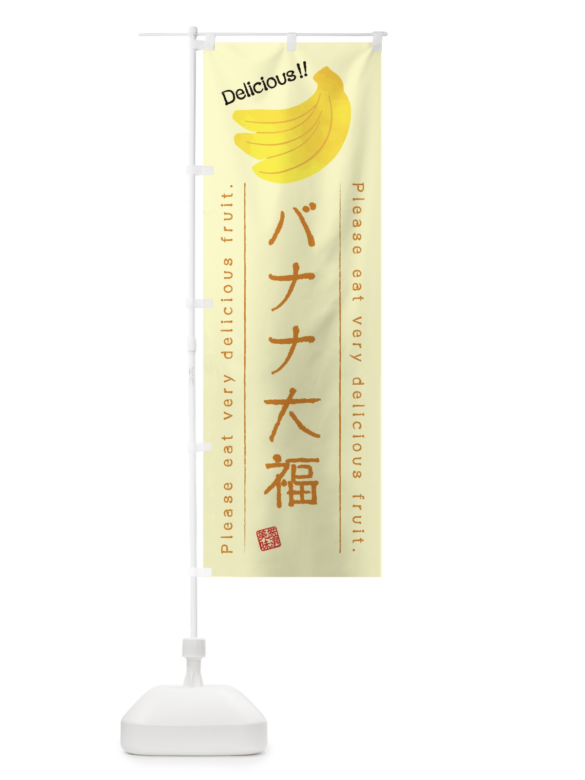 のぼり バナナ大福・果物・フルーツ のぼり旗 45FA(デザイン【C】)