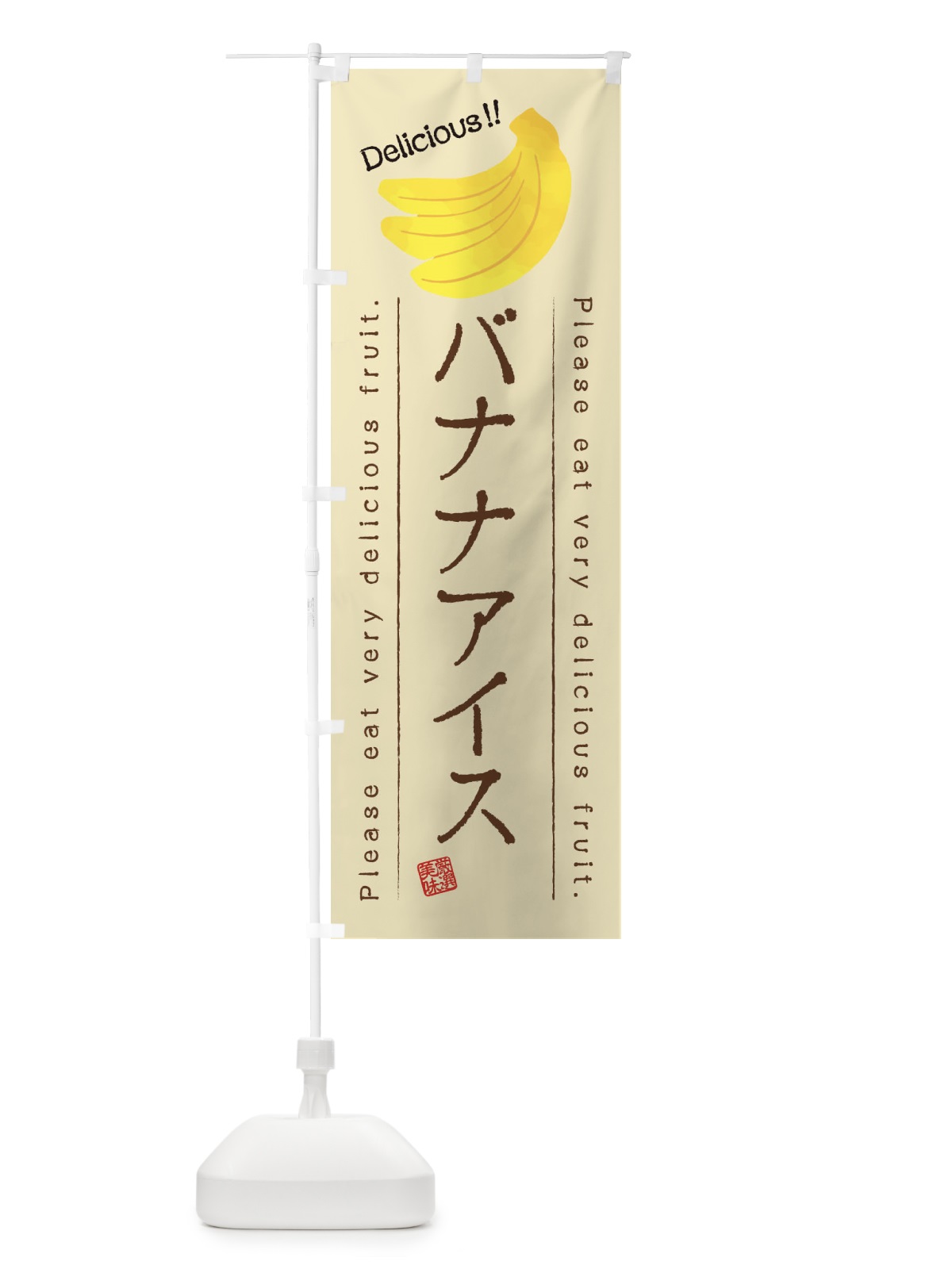 のぼり バナナアイス・果物・フルーツ のぼり旗 45FF(デザイン【B】)