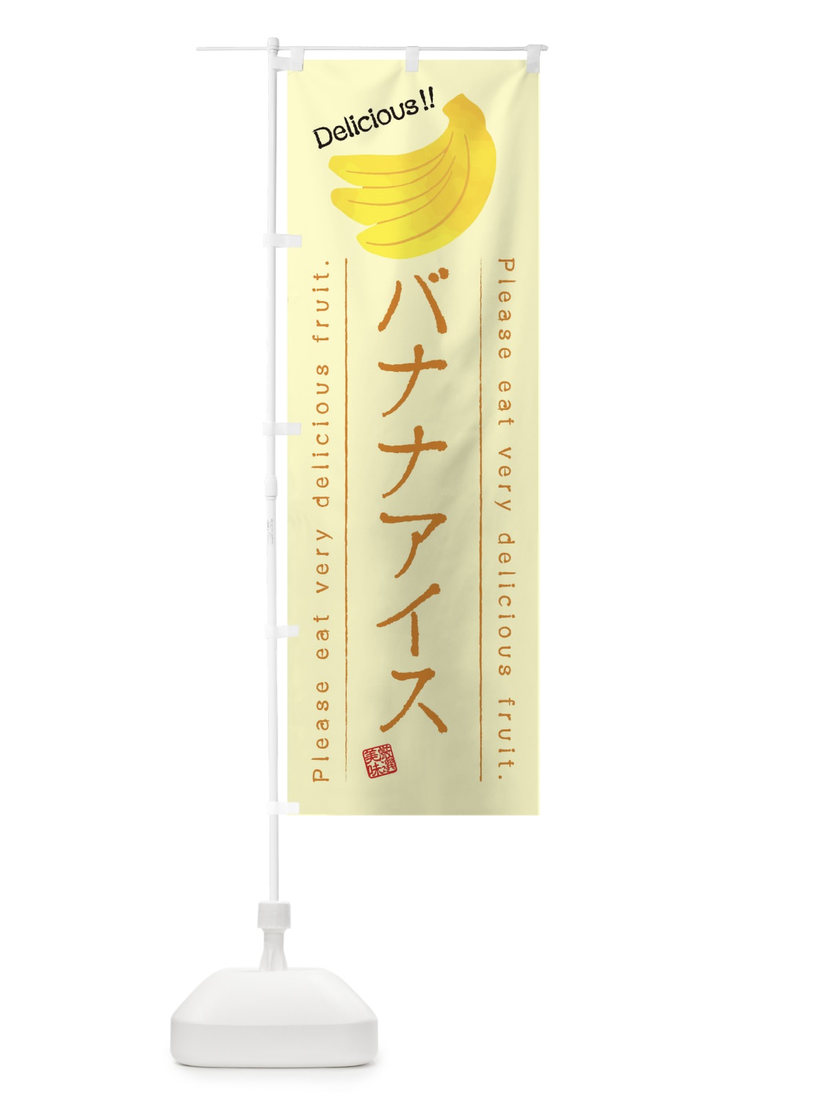 のぼり バナナアイス・果物・フルーツ のぼり旗 45FF(デザイン【C】)