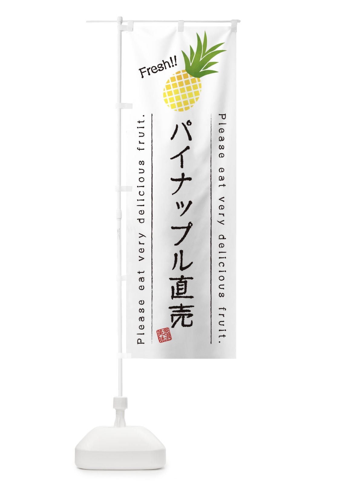 のぼり パイナップル直売・果物・フルーツ のぼり旗 45FH(デザイン【A】)