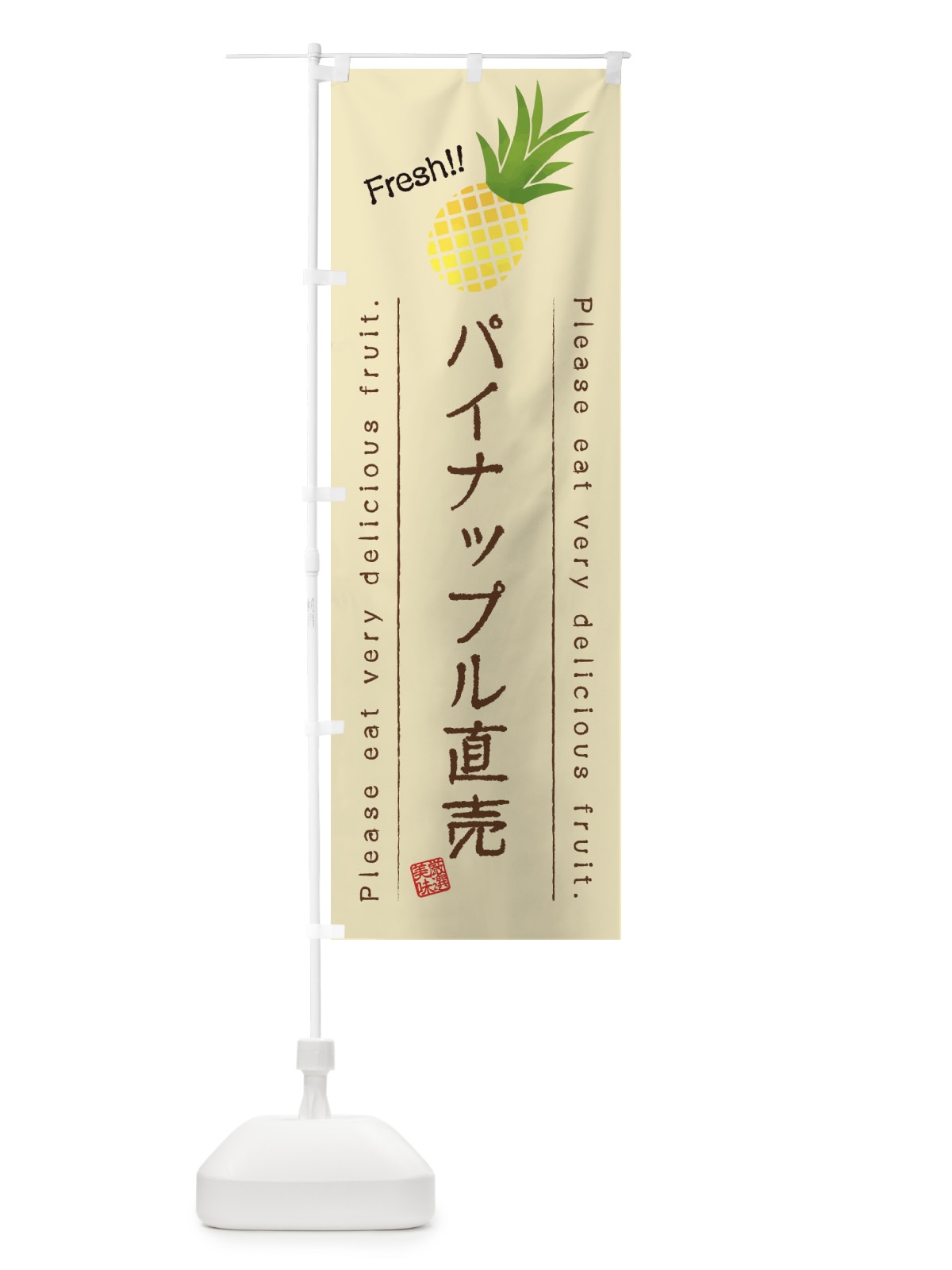 のぼり パイナップル直売・果物・フルーツ のぼり旗 45FH(デザイン【B】)