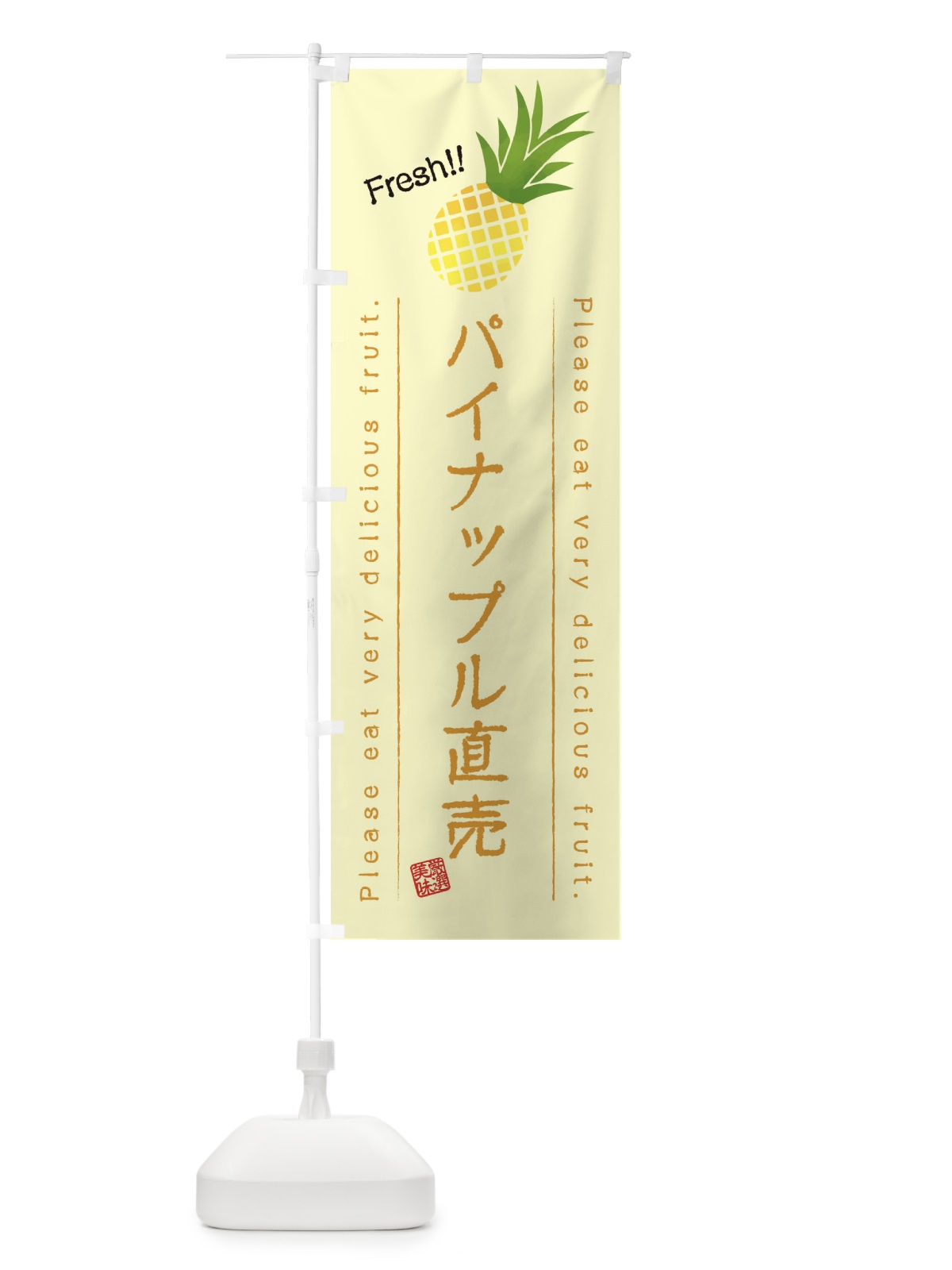 のぼり パイナップル直売・果物・フルーツ のぼり旗 45FH(デザイン【C】)