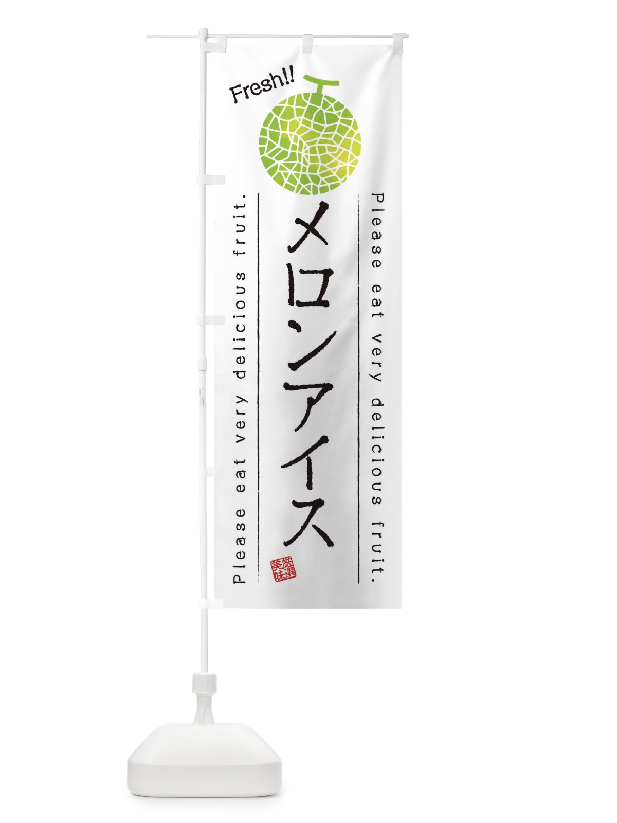 のぼり メロンアイス・果物・フルーツ のぼり旗 45FJ(デザイン【A】)