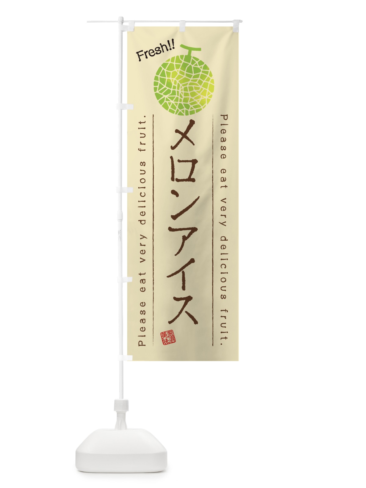 のぼり メロンアイス・果物・フルーツ のぼり旗 45FJ(デザイン【B】)