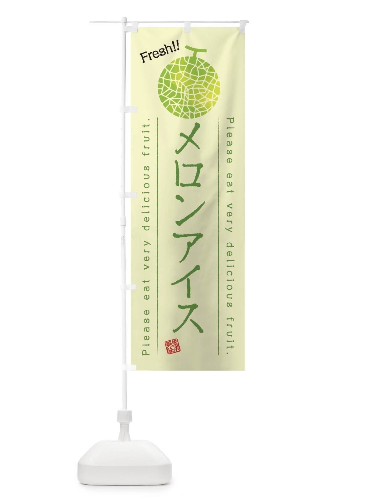 のぼり メロンアイス・果物・フルーツ のぼり旗 45FJ(デザイン【C】)