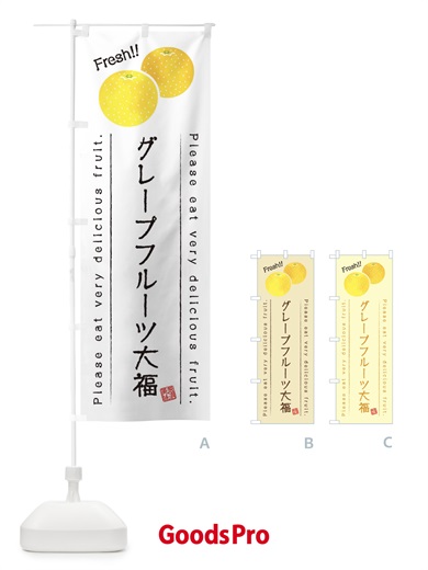 のぼり グレープフルーツ大福・果物・フルーツ のぼり旗 45FK