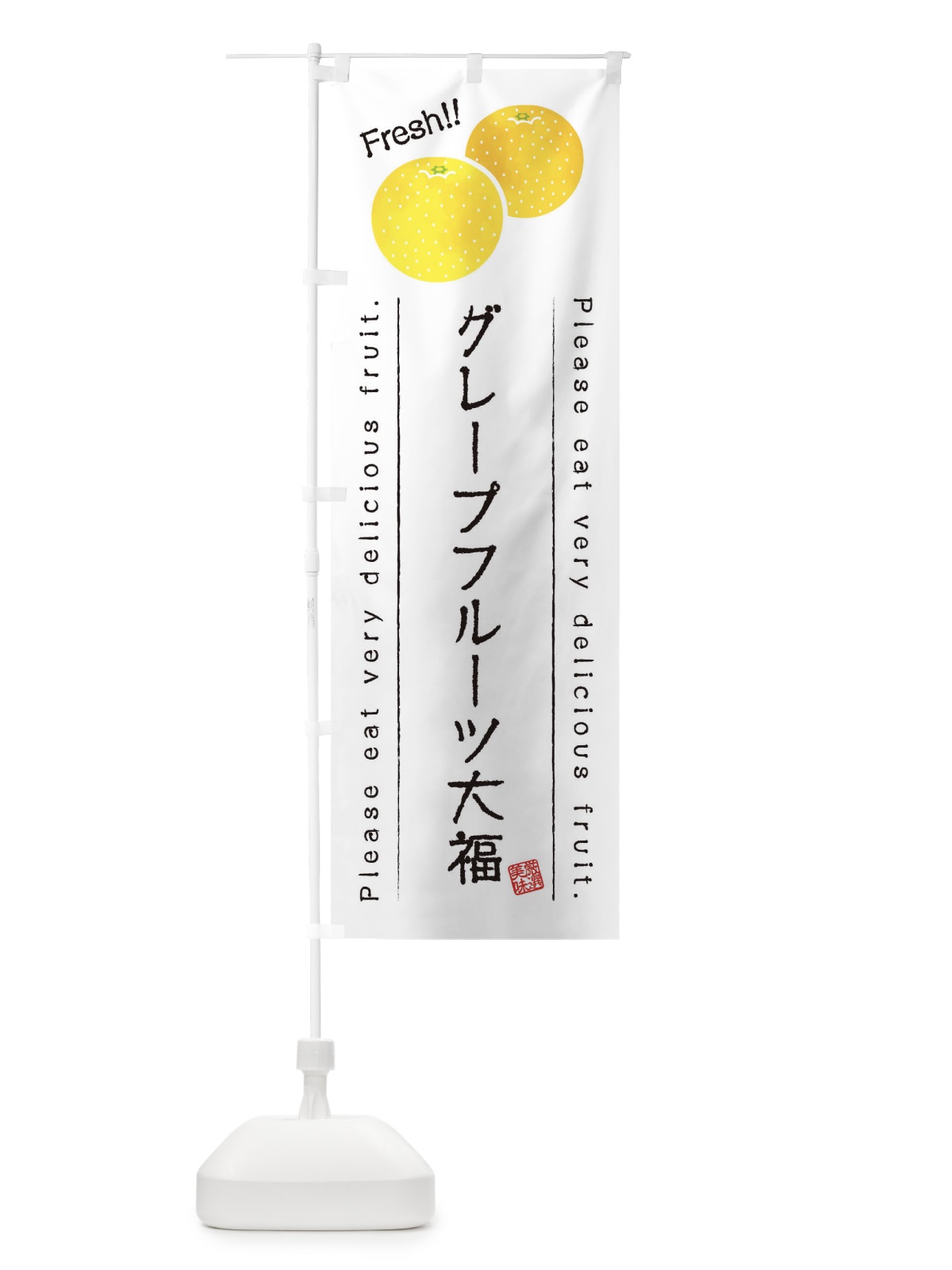 のぼり グレープフルーツ大福・果物・フルーツ のぼり旗 45FK(デザイン【A】)