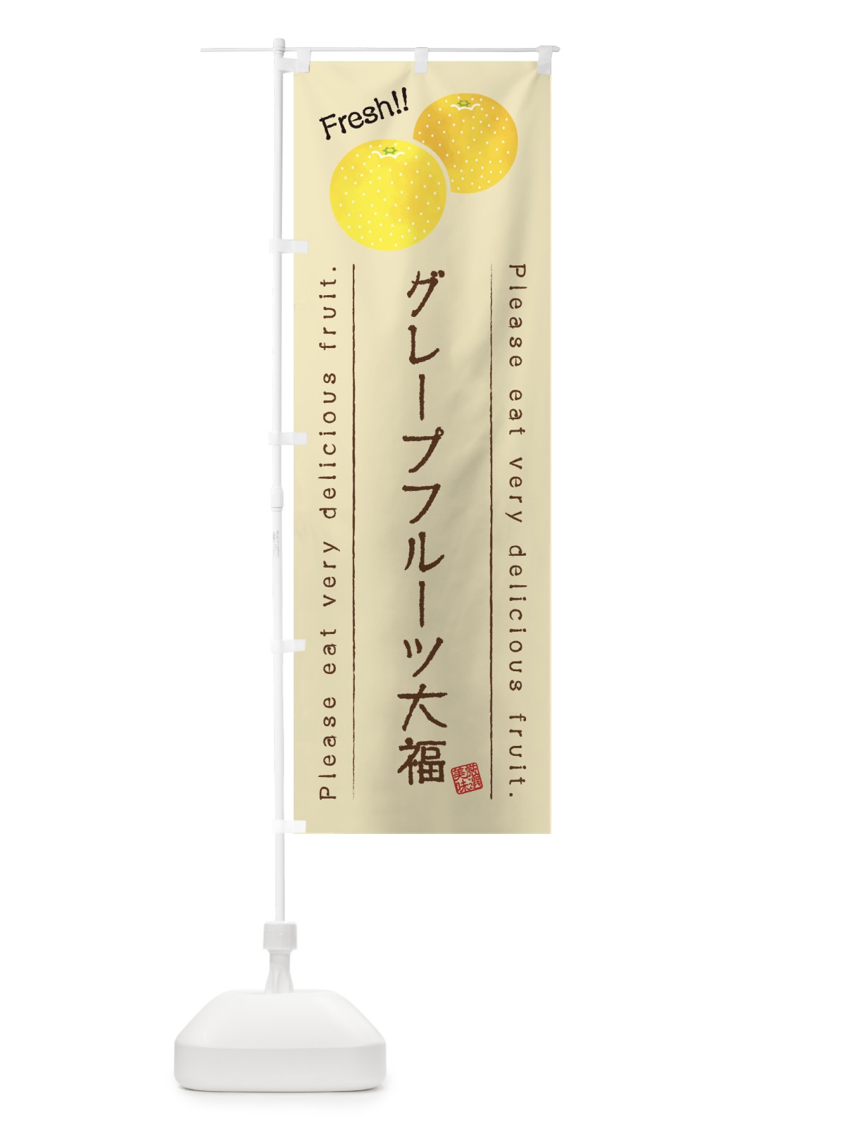 のぼり グレープフルーツ大福・果物・フルーツ のぼり旗 45FK(デザイン【B】)