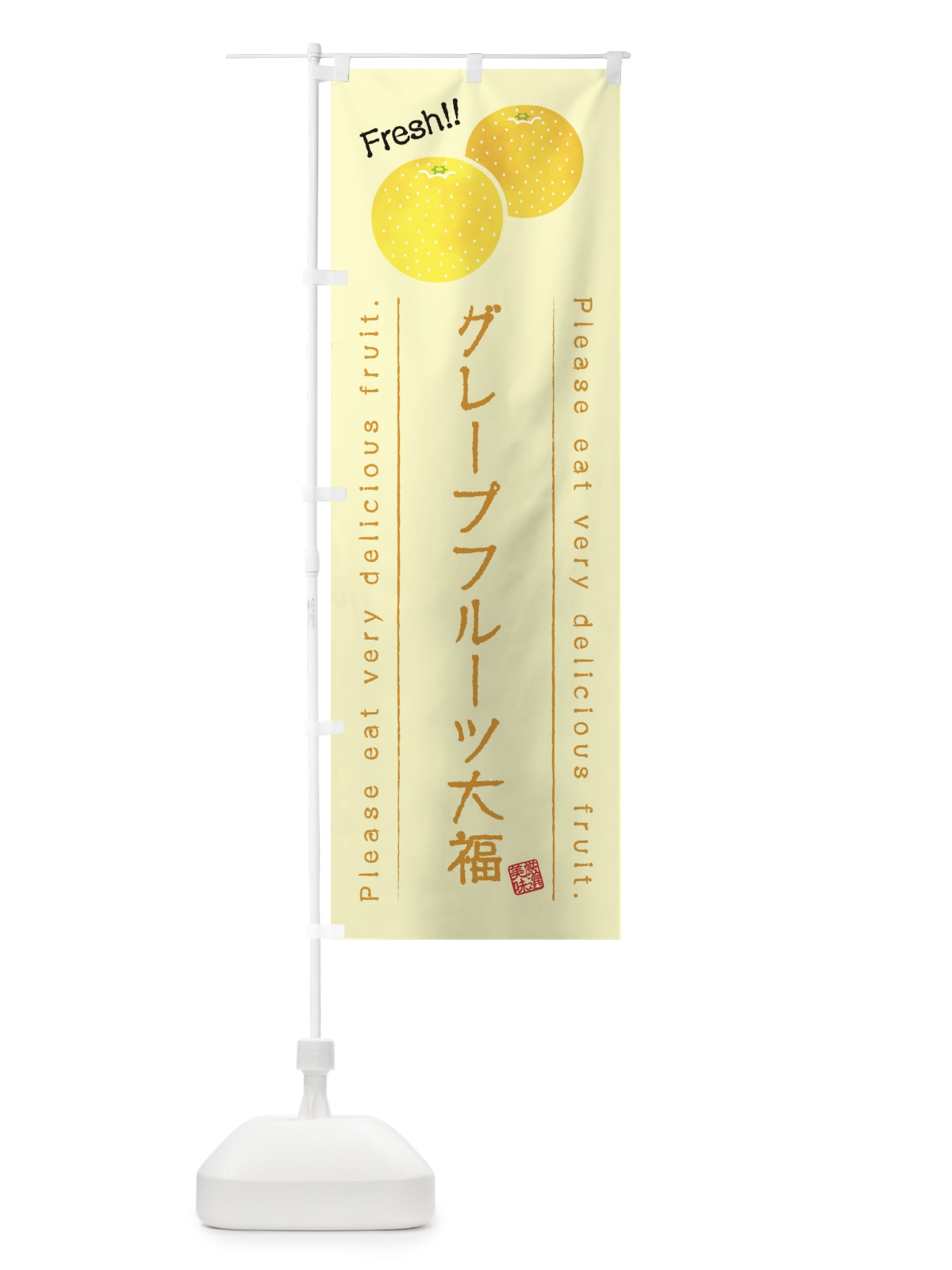 のぼり グレープフルーツ大福・果物・フルーツ のぼり旗 45FK(デザイン【C】)