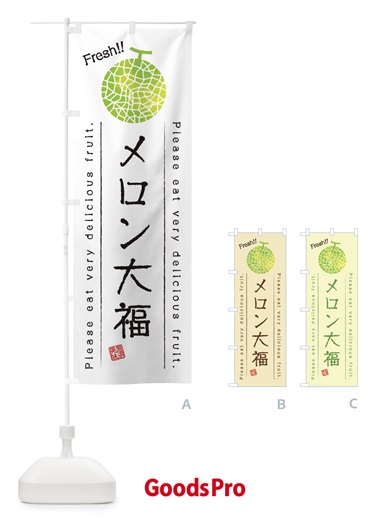 のぼり メロン大福・果物・フルーツ のぼり旗 45FL
