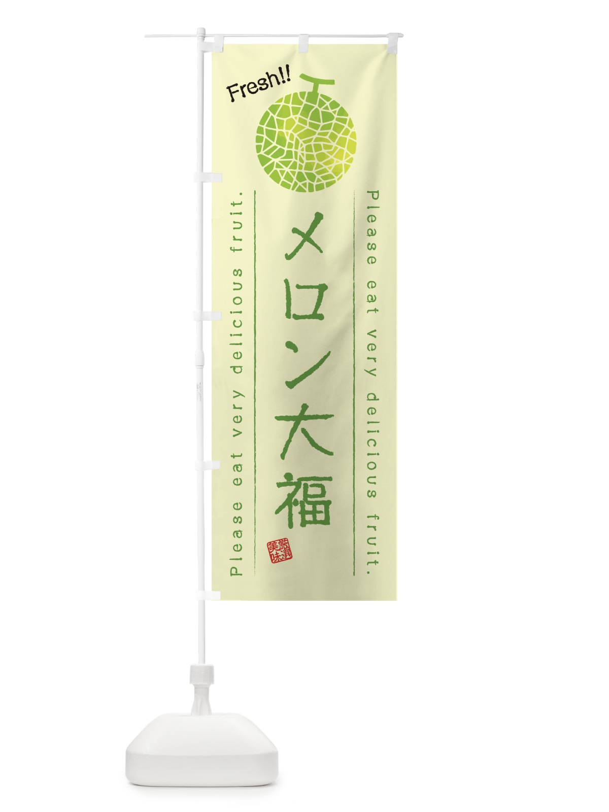 のぼり メロン大福・果物・フルーツ のぼり旗 45FL(デザイン【C】)