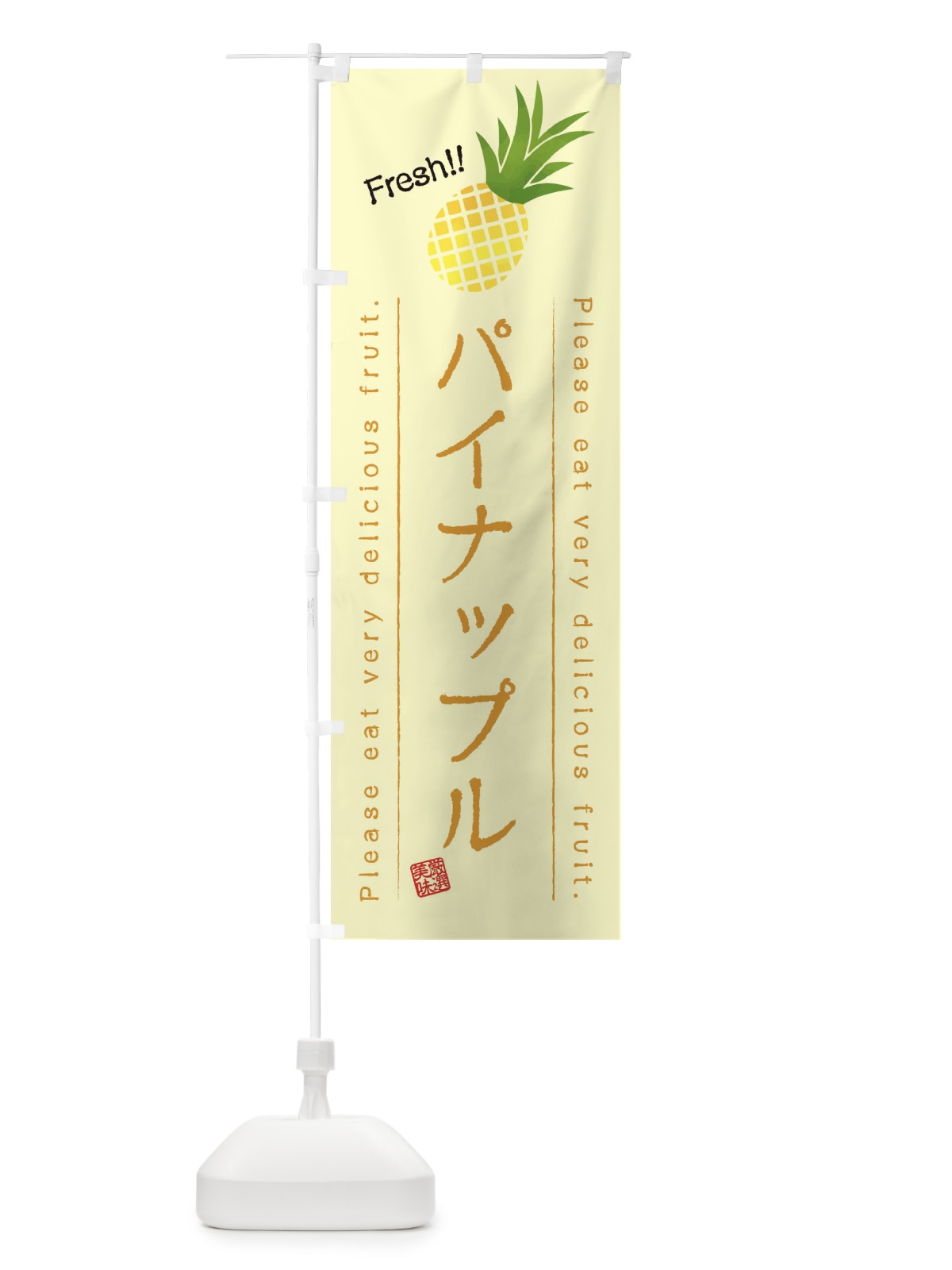 のぼり パイナップル・果物・フルーツ のぼり旗 45FN(デザイン【C】)
