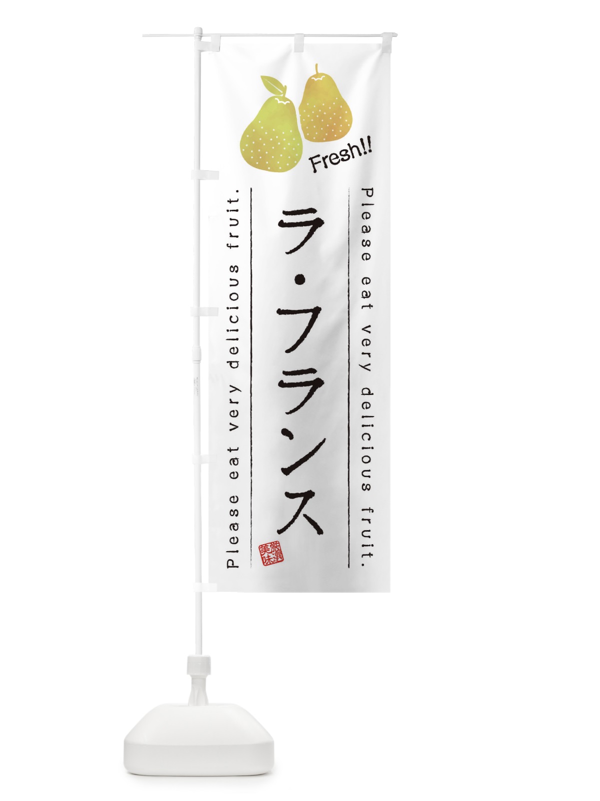 のぼり ラ・フランス・果物・フルーツ のぼり旗 45FP(デザイン【A】)