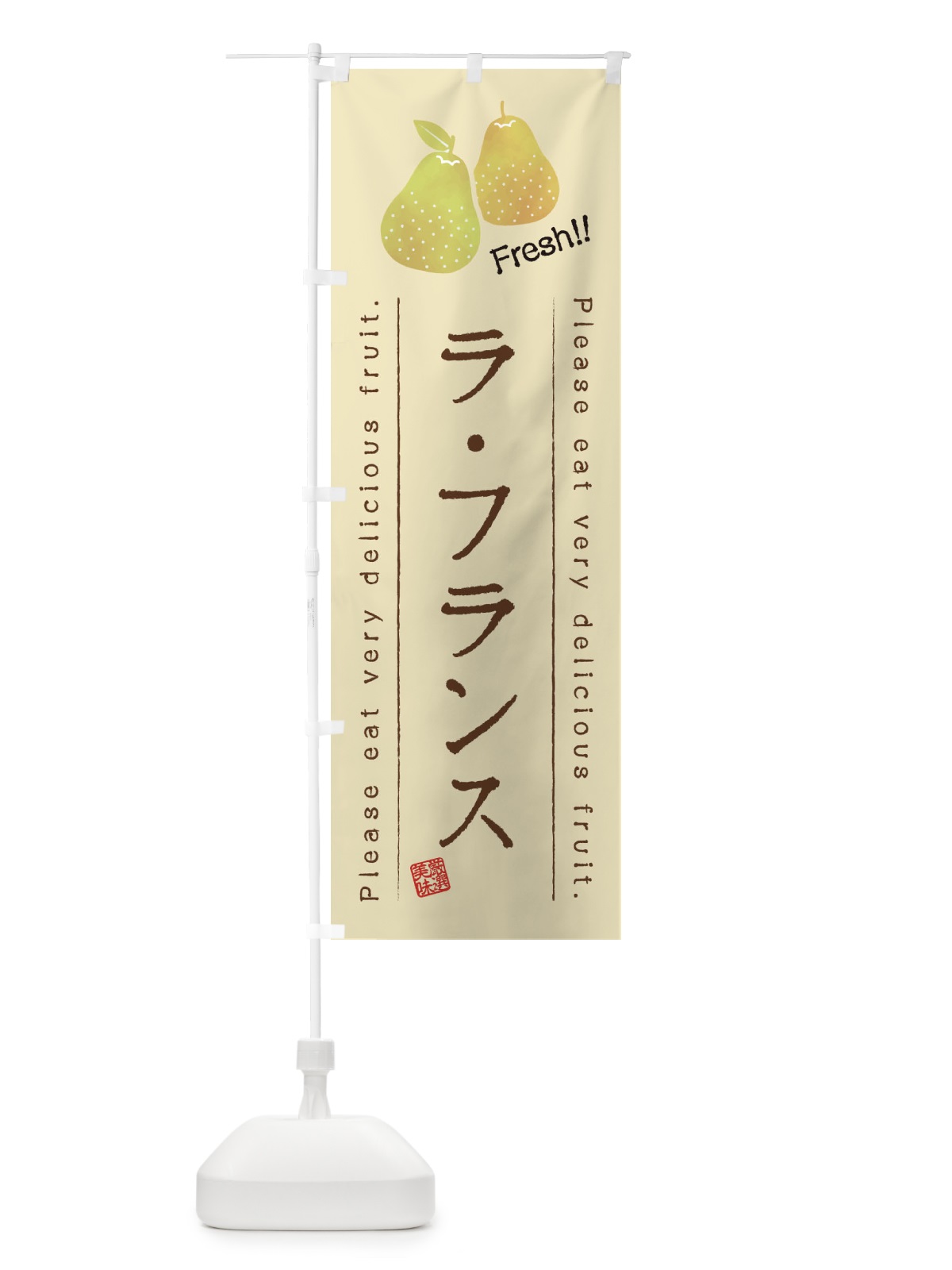 のぼり ラ・フランス・果物・フルーツ のぼり旗 45FP(デザイン【B】)
