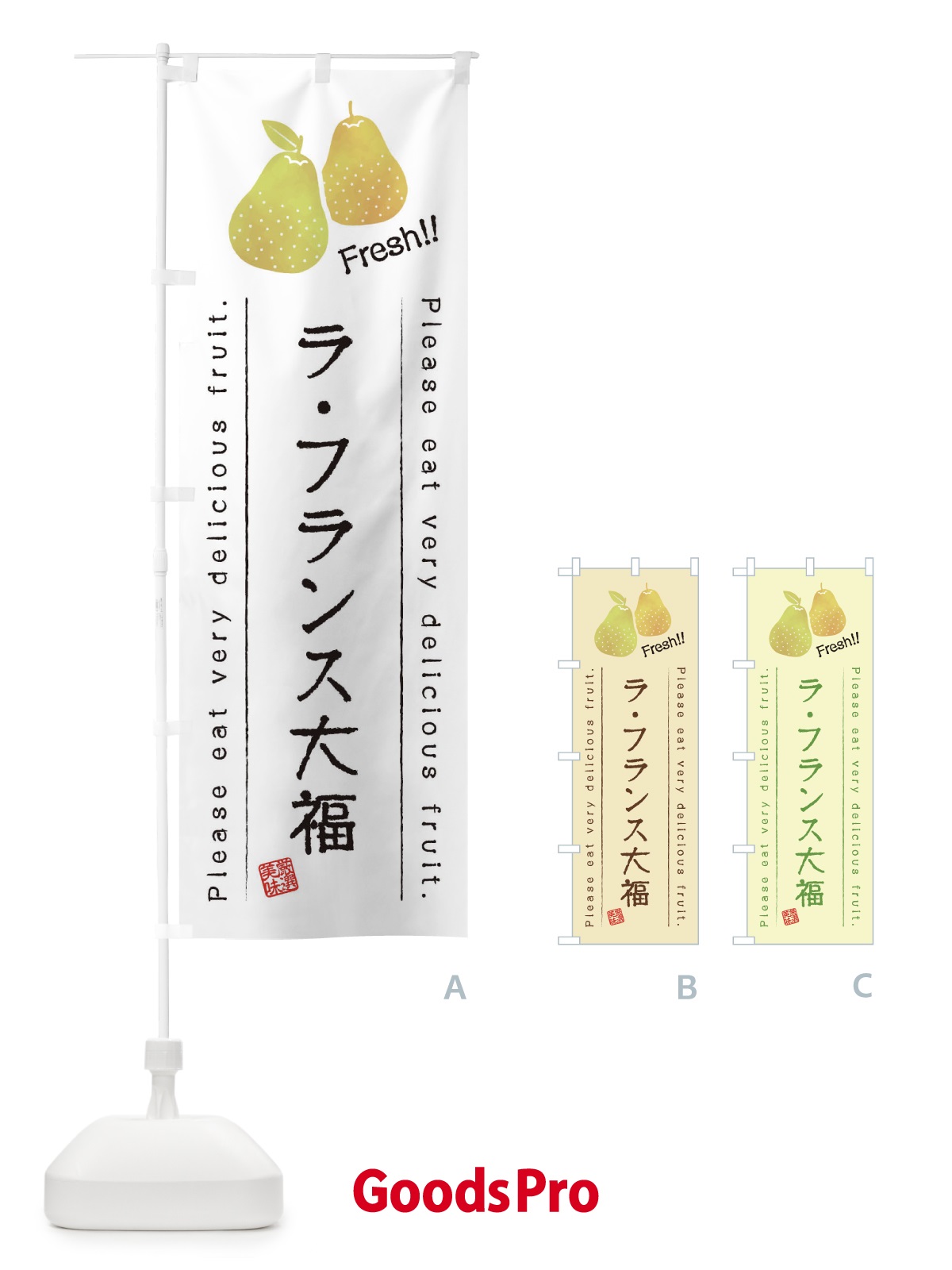 のぼり ラ・フランス大福・果物・フルーツ のぼり旗 45FR