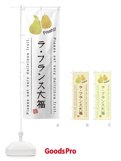 のぼり ラ・フランス大福・果物・フルーツ のぼり旗 45FR