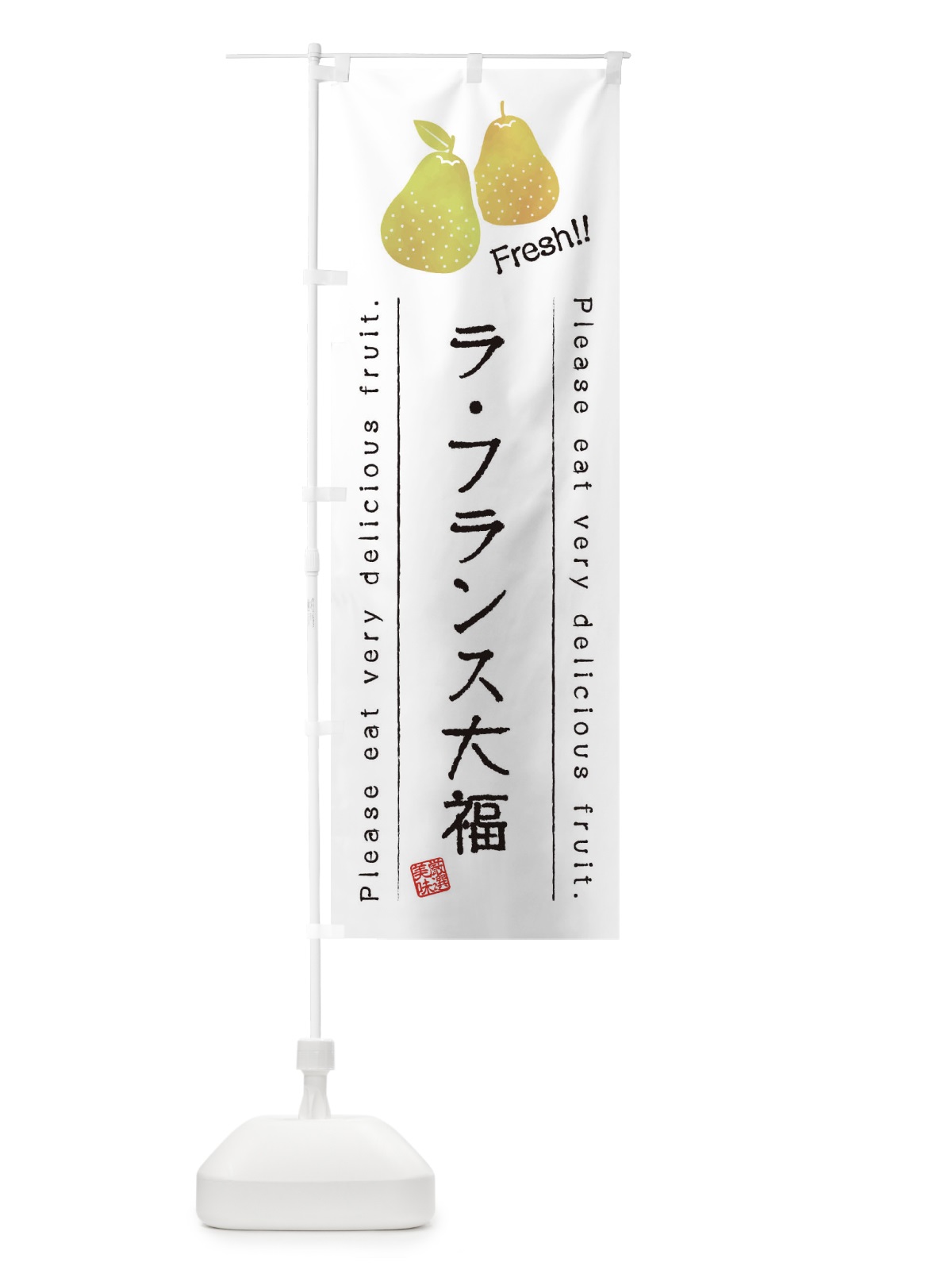 のぼり ラ・フランス大福・果物・フルーツ のぼり旗 45FR(デザイン【A】)