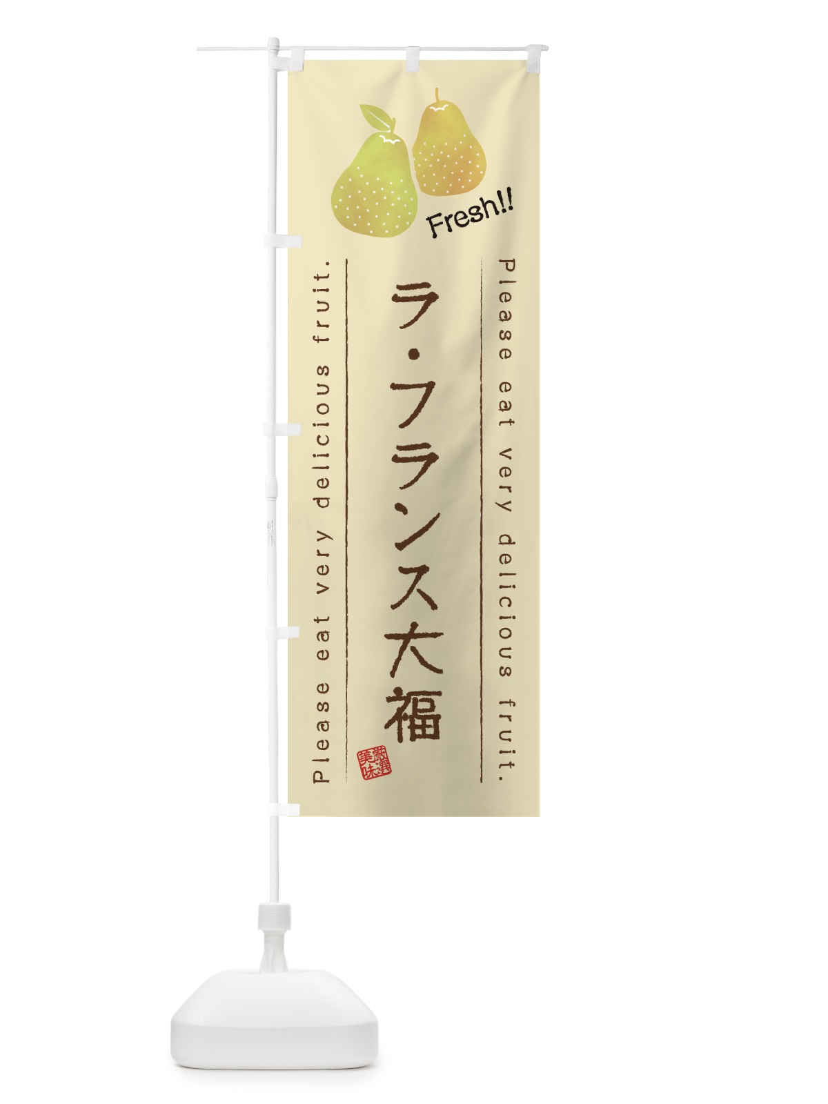 のぼり ラ・フランス大福・果物・フルーツ のぼり旗 45FR(デザイン【B】)
