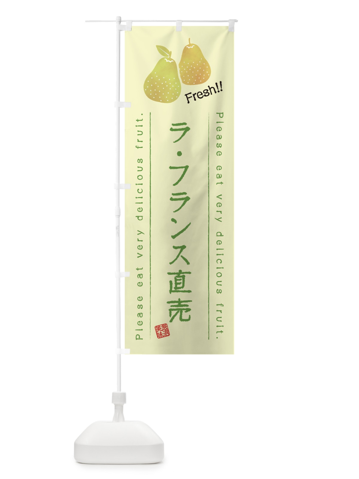のぼり ラ・フランス直売・果物・フルーツ のぼり旗 45FS(デザイン【C】)