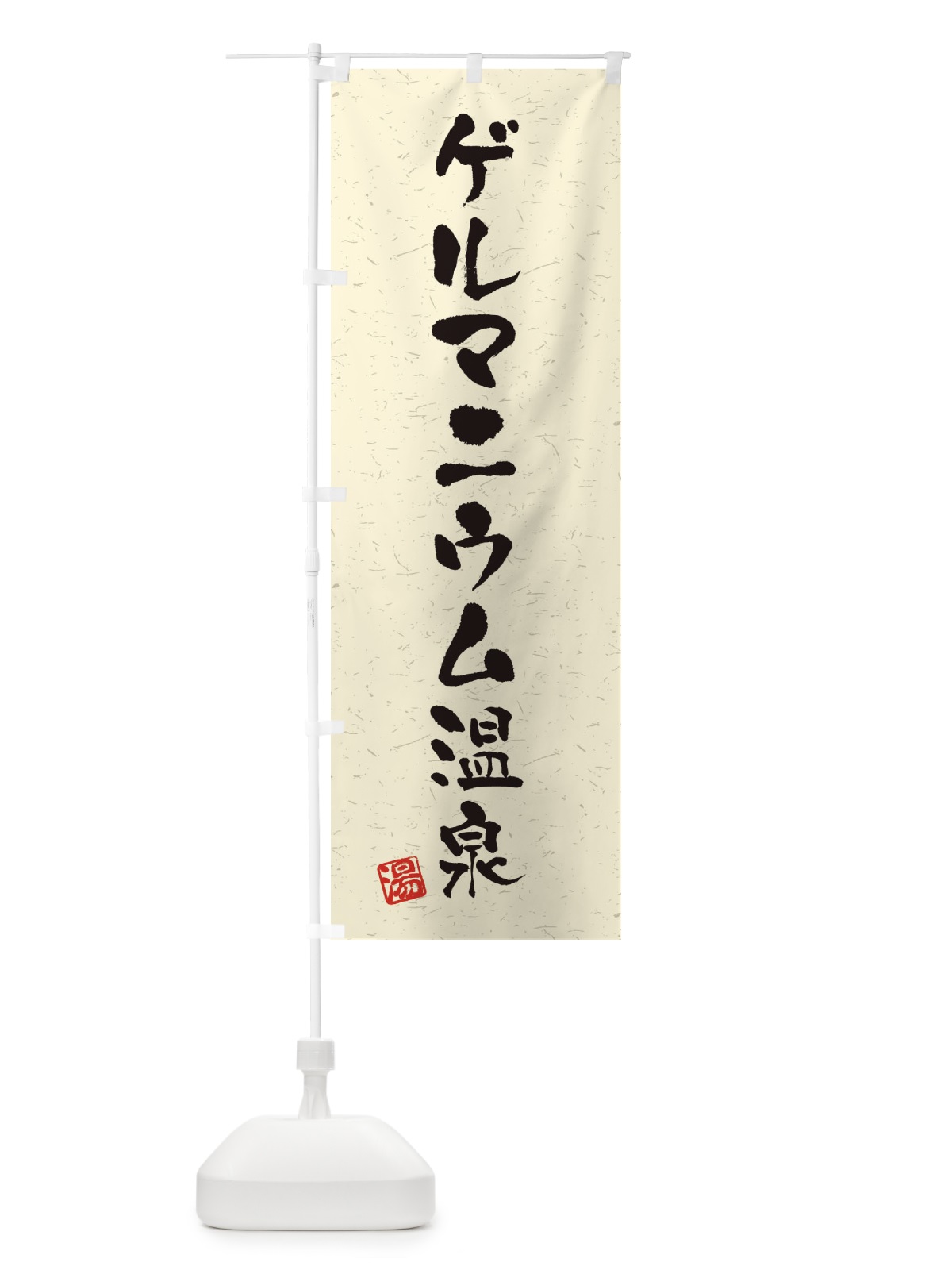 のぼり ゲルマニウム温泉・習字・書道風 のぼり旗 45FT(デザイン【A】)