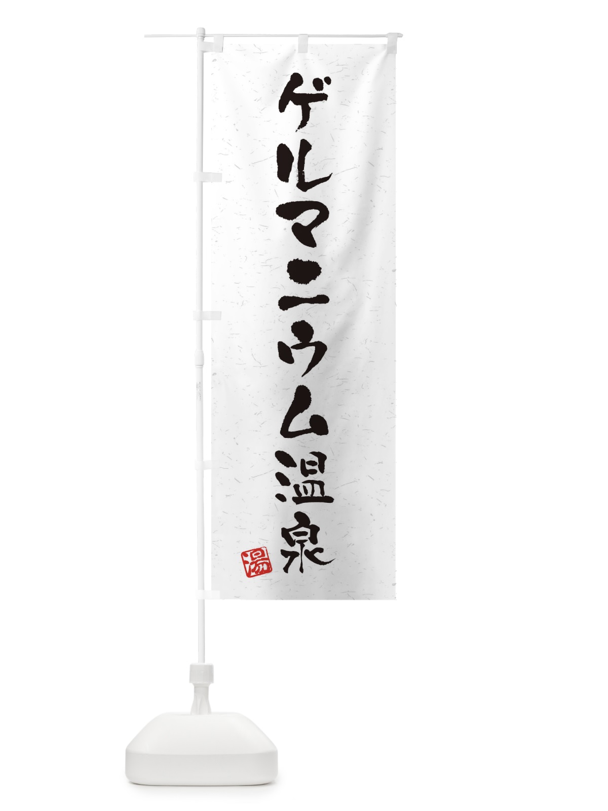 のぼり ゲルマニウム温泉・習字・書道風 のぼり旗 45FT(デザイン【B】)