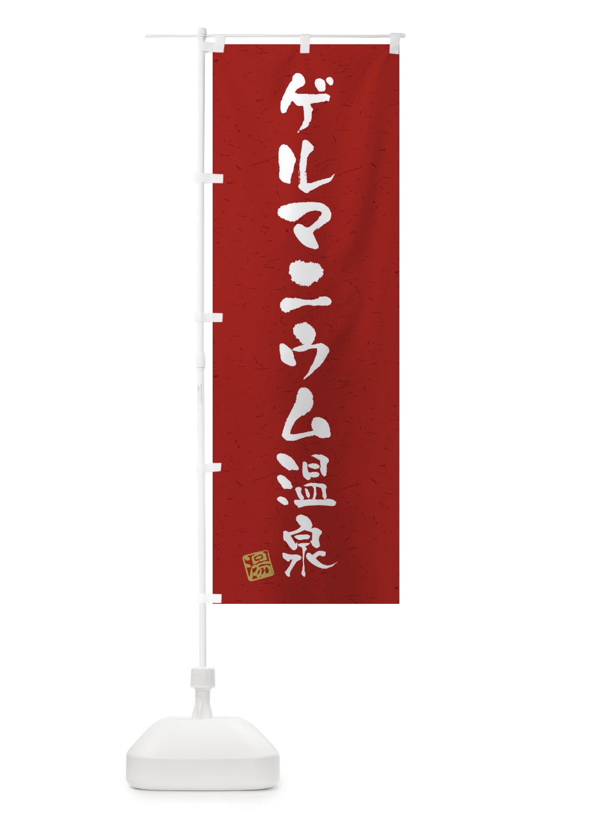 のぼり ゲルマニウム温泉・習字・書道風 のぼり旗 45FT(デザイン【C】)