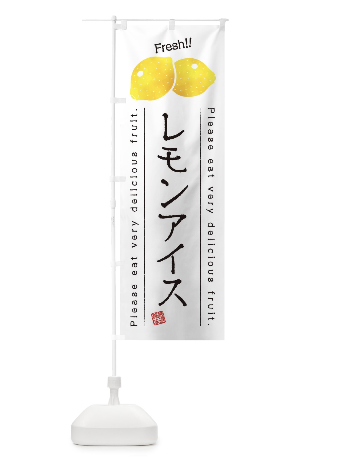 のぼり レモンアイス・果物・フルーツ のぼり旗 45FU(デザイン【A】)