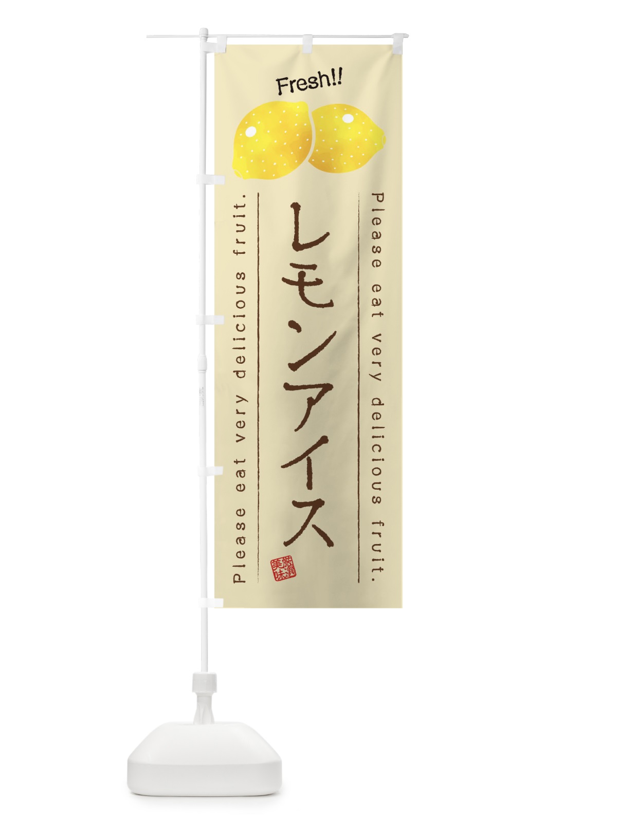 のぼり レモンアイス・果物・フルーツ のぼり旗 45FU(デザイン【B】)