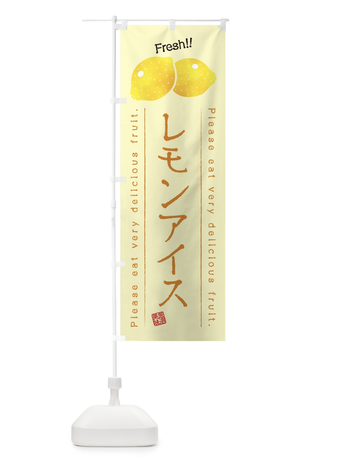 のぼり レモンアイス・果物・フルーツ のぼり旗 45FU(デザイン【C】)