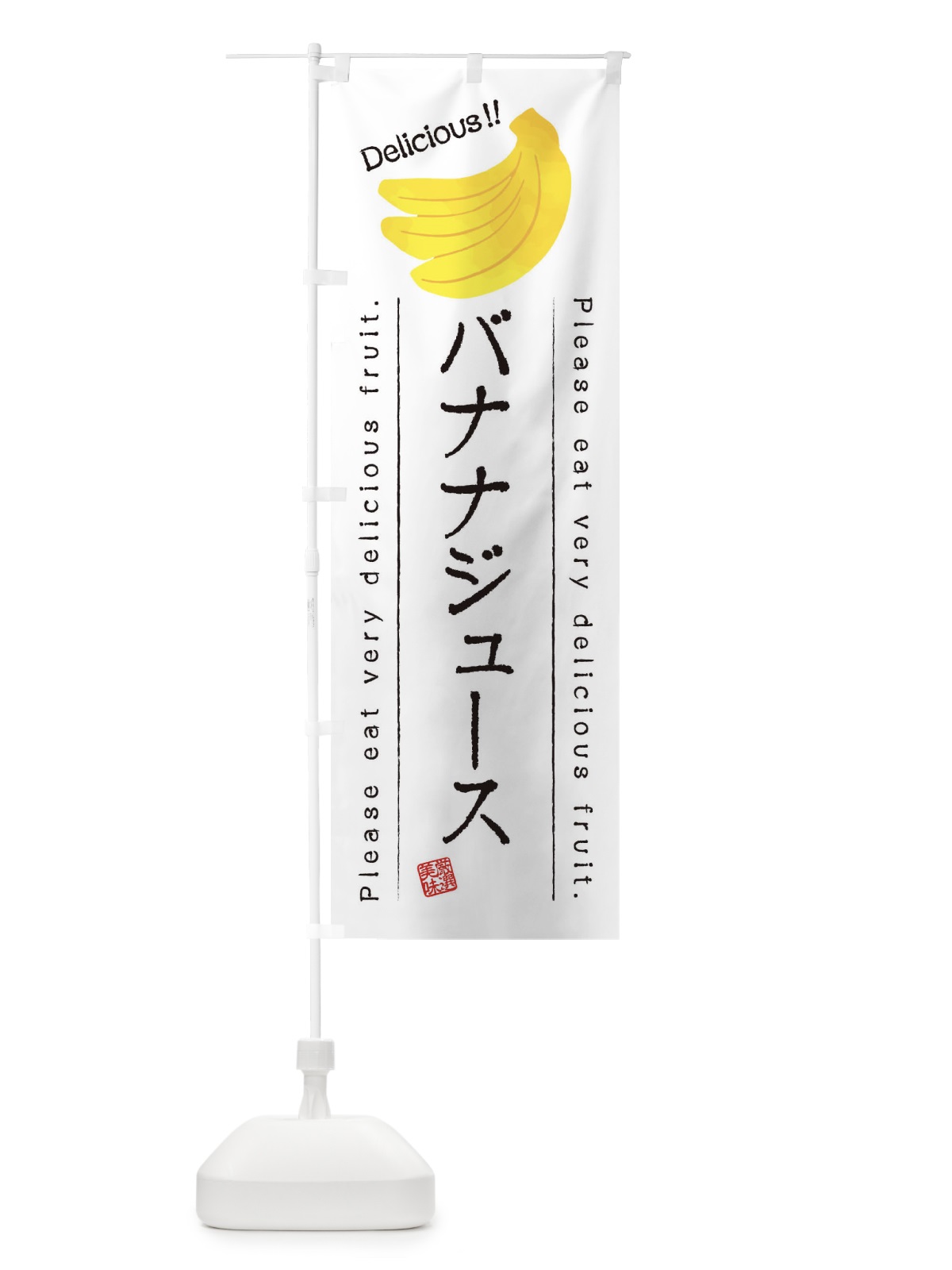 のぼり バナナジュース・果物・フルーツ のぼり旗 45FX(デザイン【A】)