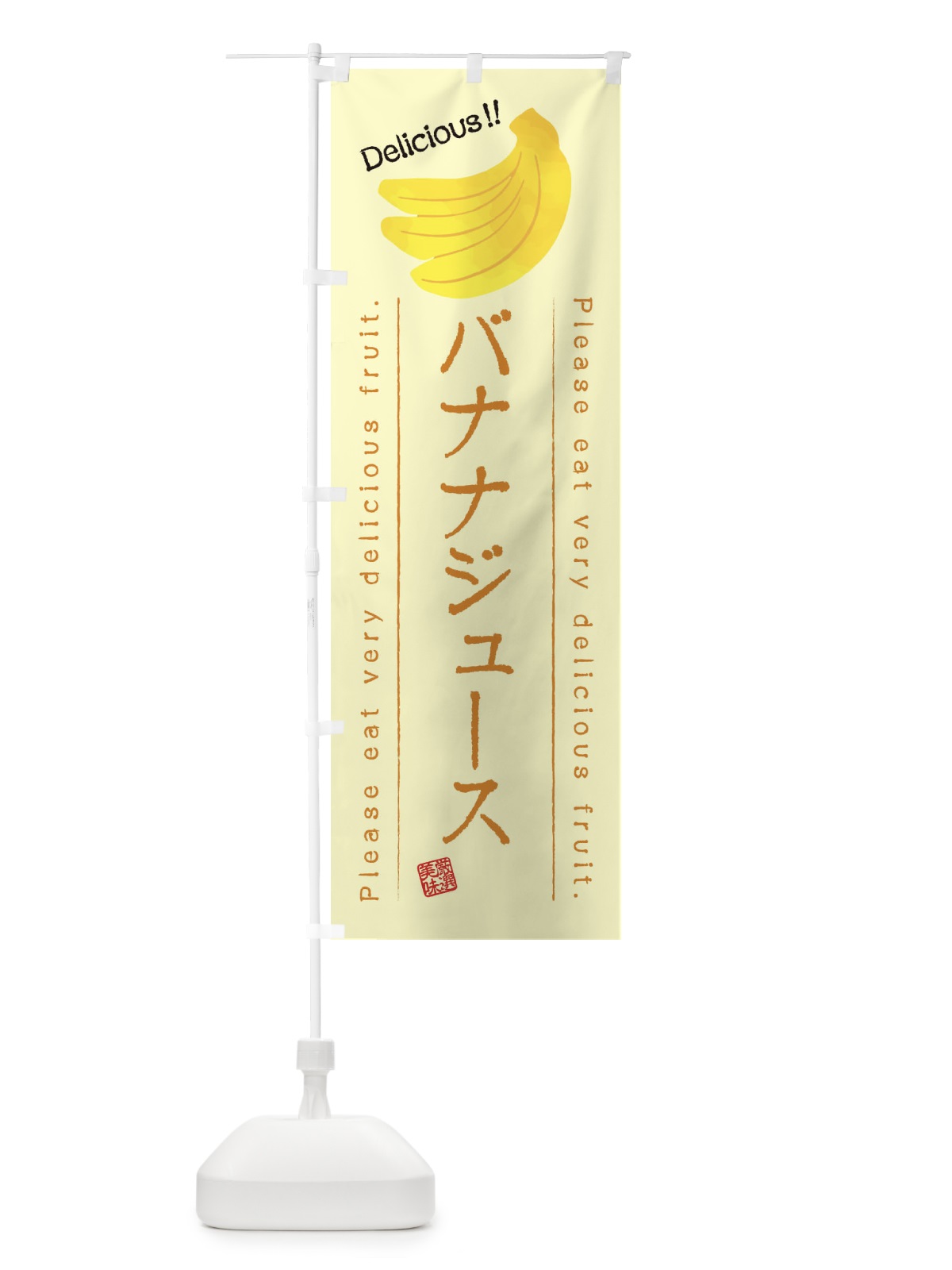 のぼり バナナジュース・果物・フルーツ のぼり旗 45FX(デザイン【C】)