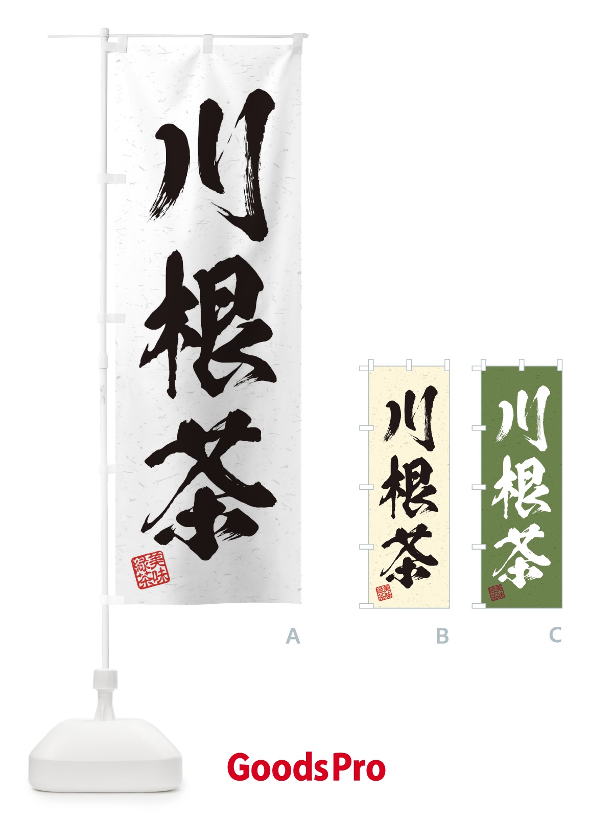 のぼり 川根茶・お茶・習字・書道風 のぼり旗 45G7