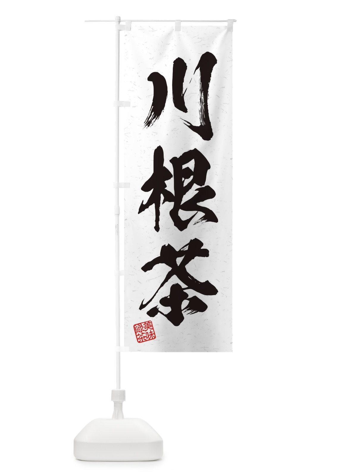 のぼり 川根茶・お茶・習字・書道風 のぼり旗 45G7(デザイン【A】)