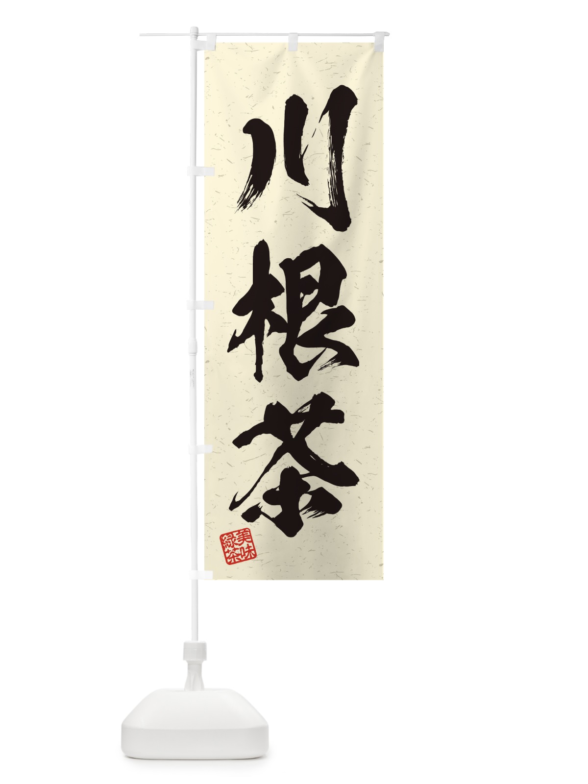 のぼり 川根茶・お茶・習字・書道風 のぼり旗 45G7(デザイン【B】)