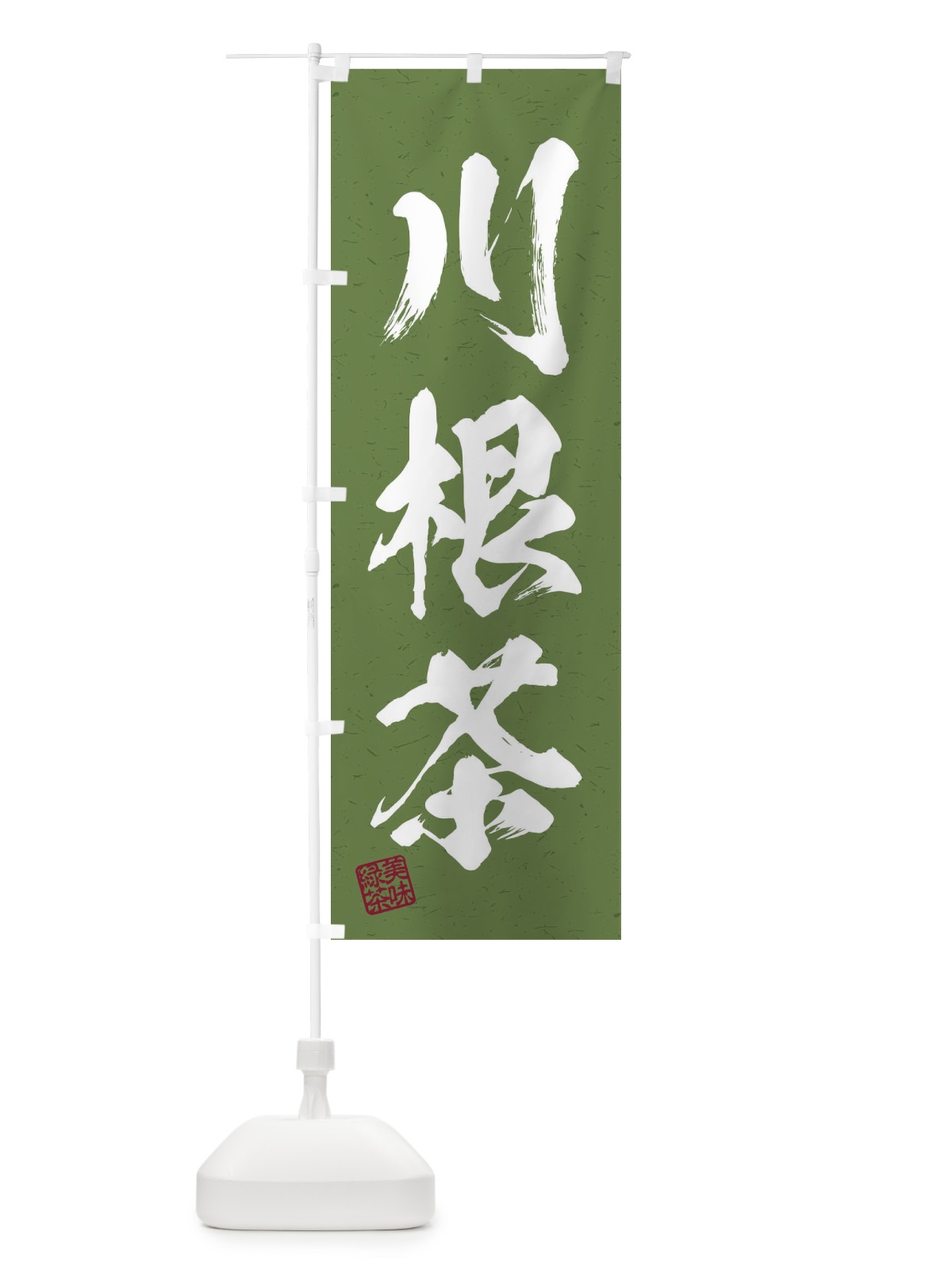 のぼり 川根茶・お茶・習字・書道風 のぼり旗 45G7(デザイン【C】)