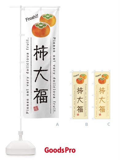 のぼり 柿大福・果物・フルーツ のぼり旗 45G9