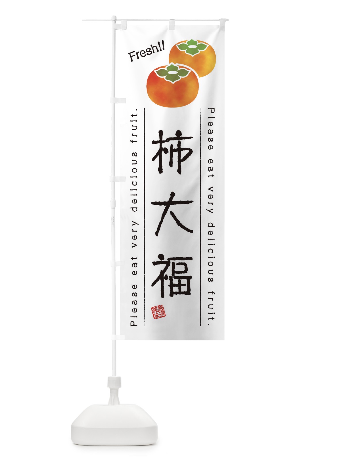 のぼり 柿大福・果物・フルーツ のぼり旗 45G9(デザイン【A】)